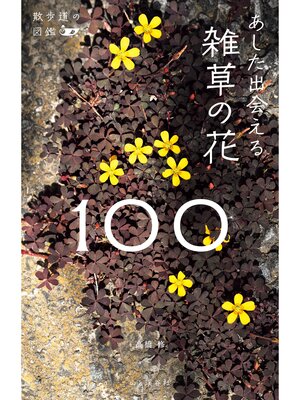 cover image of 散歩道の図鑑 あした出会える雑草の花100